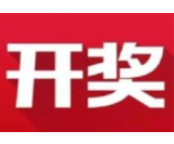 益阳福彩：2020年11月4日中国福利彩票开奖公告