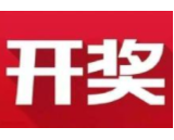 益阳福彩：2020年11月30日中国福利彩票开奖公告