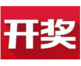 益阳福彩：2020年12月15日中国福利彩票开奖公告