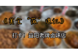 美食薇遇记 | 有益阳味道的卤味？顺清卤腊店了解一下