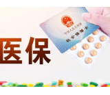 缴费的抓紧了！益阳市城乡居民医保近三成居民暂未缴费