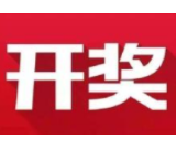 益阳福彩：2020年12月1日中国福利彩票开奖公告