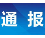 益阳通报4起违反中央八项规定精神典型案件