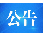 2020年新建益阳师范高等专科学校引进人才公告