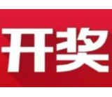 益阳福彩：2020年12月6日中国福利彩票开奖公告