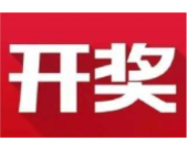 益阳福彩：2020年12月7日中国福利彩票开奖公告