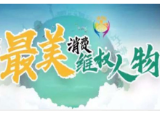 姚文斌荣获“湖南省2019年度最美消费维权人物提名”