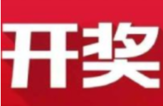 益阳福彩：2020年3月23日中国福利彩票开奖公告