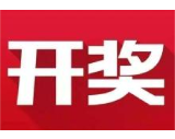 益阳福彩：2020年3月26日中国福利彩票开奖公告