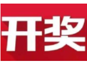 益阳福彩：2020年3月25日中国福利彩票开奖公告