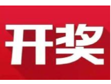 益阳福彩：2020年3月28日中国福利彩票开奖公告