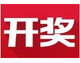 益阳福彩：2020年3月30日中国福利彩票开奖公告