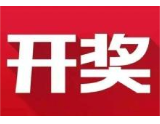 益阳福彩：2020年4月10日中国福利彩票开奖公告