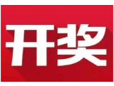 益阳福彩：2020年4月12日中国福利彩票开奖公告