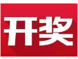 益阳福彩：2020年4月13日中国福利彩票开奖公告