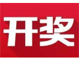 益阳福彩：2020年4月15日中国福利彩票开奖公告