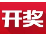 益阳福彩：2020年4月16日中国福利彩票开奖公告