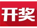 益阳福彩：2020年4月17日中国福利彩票开奖公告