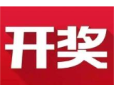 益阳福彩：2020年4月2日中国福利彩票开奖公告