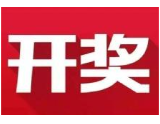 益阳福彩：2020年4月21日中国福利彩票开奖公告