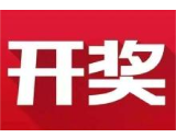 益阳福彩：2020年4月24日中国福利彩票开奖公告