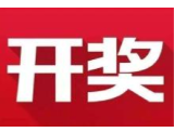 益阳福彩：2020年4月28日中国福利彩票开奖公告