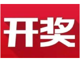 益阳福彩：2020年4月29日中国福利彩票开奖公告