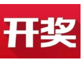 益阳福彩：2020年4月30日中国福利彩票开奖公告