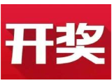 益阳福彩：2020年4月6日中国福利彩票开奖公告