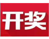 益阳福彩：2020年4月7日中国福利彩票开奖公告