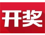 益阳福彩：2020年4月8日中国福利彩票开奖公告