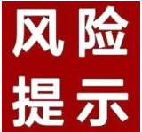 关于防范“恶意投诉全额退保代理”骗局的风险提示