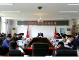 大通湖区委召开2020年第7次会议