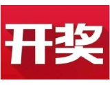 益阳福彩：2020年4月9日中国福利彩票开奖公告