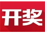 益阳福彩：2020年5月10日中国福利彩票开奖公告