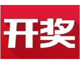 益阳福彩：2020年7月22日中国福利彩票开奖公告