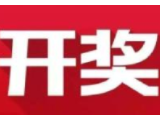 益阳福彩：2020年5月14日中国福利彩票开奖公告