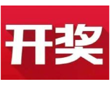 益阳福彩：2020年5月16日中国福利彩票开奖公告