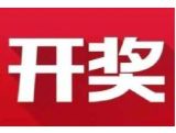 益阳福彩：2020年5月15日中国福利彩票开奖公告