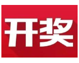 益阳福彩：2020年5月18日中国福利彩票开奖公告