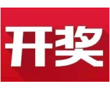 益阳福彩：2020年5月19日中国福利彩票开奖公告