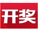 益阳福彩：2020年5月20日中国福利彩票开奖公告