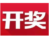 益阳福彩：2020年5月24日中国福利彩票开奖公告