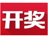 益阳福彩：2020年5月28日中国福利彩票开奖公告