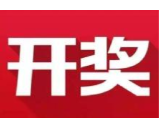 益阳福彩：2020年5月29日中国福利彩票开奖公告