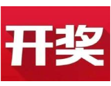 益阳福彩：2020年5月3日中国福利彩票开奖公告