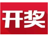 益阳福彩：2020年6月10日中国福利彩票开奖公告