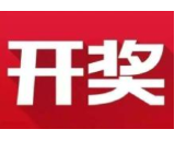 益阳福彩：2020年6月12日中国福利彩票开奖公告