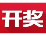 益阳福彩：2020年6月13日中国福利彩票开奖公告