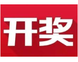 益阳福彩：2020年6月14日中国福利彩票开奖公告